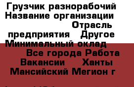 Грузчик-разнорабочий › Название организации ­ Fusion Service › Отрасль предприятия ­ Другое › Минимальный оклад ­ 25 000 - Все города Работа » Вакансии   . Ханты-Мансийский,Мегион г.